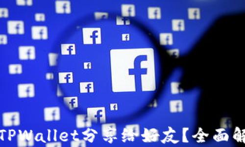 
为什么要通过TPWallet分享给好友？全面解析分享的好处