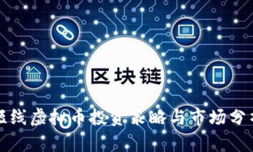 短线虚拟币投资策略与市场分析