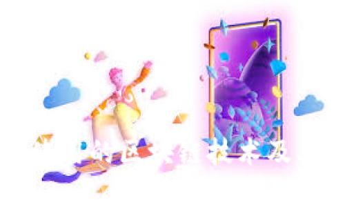 TPWallet使用的区块链技术及其优势详解