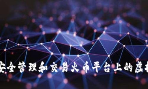 如何安全管理和交易火币平台上的虚拟货币