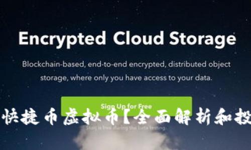 什么是快捷币虚拟币？全面解析和投资指南