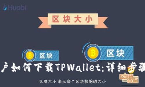 手机用户如何下载TPWallet：详细步骤与指南