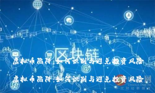 虚拟币陷阱：如何识别与避免投资风险

虚拟币陷阱：如何识别与避免投资风险