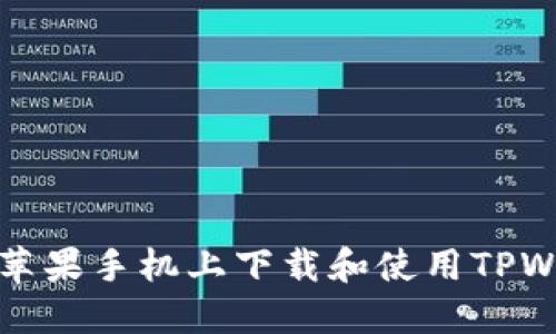 : 如何在苹果手机上下载和使用TPWallet应用