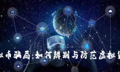 文章
揭露MCC虚拟币骗局：如何辨别与防范虚拟货币投资风险