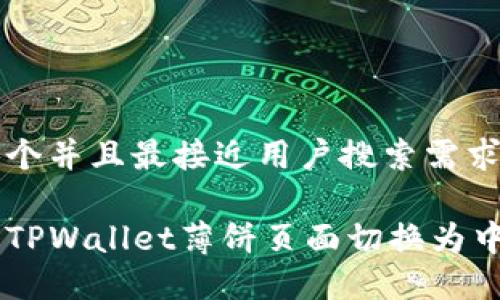 思考一个并且最接近用户搜索需求的优质

如何将TPWallet薄饼页面切换为中文