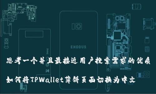 思考一个并且最接近用户搜索需求的优质

如何将TPWallet薄饼页面切换为中文