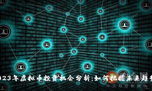 2023年虚拟币投资机会分析：如何把握未来趋势？
