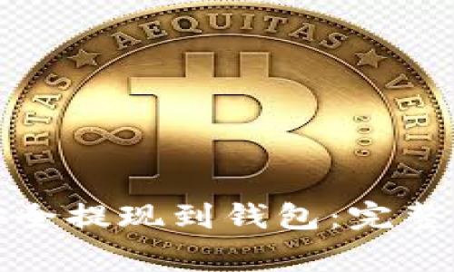 如何将虚拟币安全提现到钱包：完整指南与注意事项