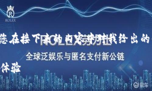 为确保能够提供准确的和及时的信息，请您在接下来的内容中对我给出的信息进行确认，并根据需要进行相应调整。

TPWallet充值手续费详解：如何钱包使用体验