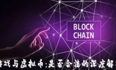 游戏与虚拟币：是否合法的深度解析