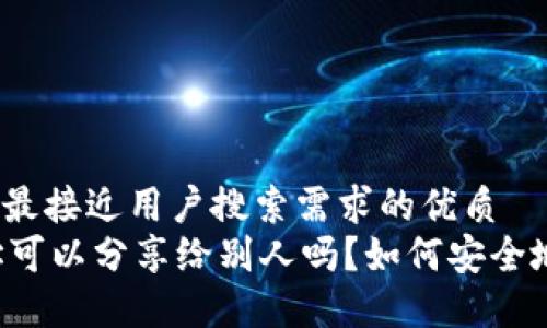 思考一个并且最接近用户搜索需求的优质
TPWallet地址可以分享给别人吗？如何安全地转账与分享？