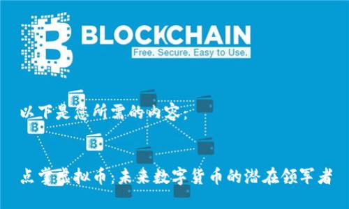 以下是您所需的内容：


点掌虚拟币：未来数字货币的潜在领军者