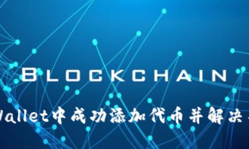 如何在TPWallet中成功添加代币并解决不显示问题