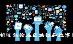 迈凯轮虚拟币：深入解析迈凯轮在区块链和数字