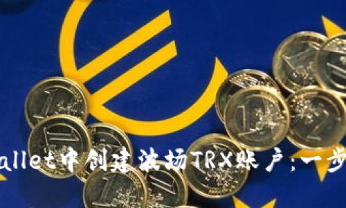 如何在TPWallet中创建波场TRX账户：一步一步的指南