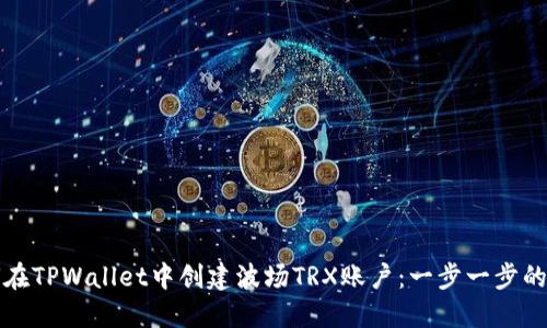 如何在TPWallet中创建波场TRX账户：一步一步的指南