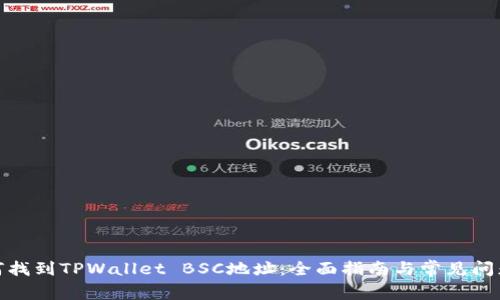: 如何找到TPWallet BSC地址：全面指南与常见问题解答