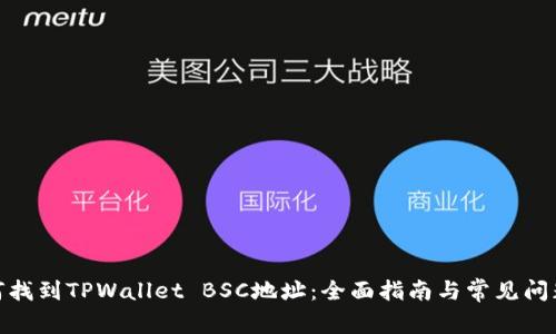 : 如何找到TPWallet BSC地址：全面指南与常见问题解答