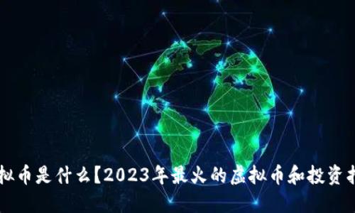 虚拟币是什么？2023年最火的虚拟币和投资指南
