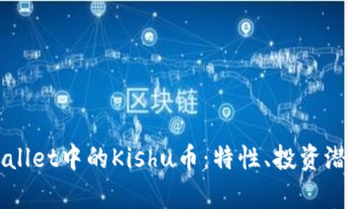 深入探讨TPWallet中的Kishu币：特性、投资潜力及市场分析
