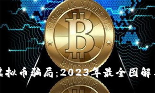 揭示最新虚拟币骗局：2023年最全图解与防范指南