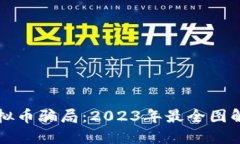 揭示最新虚拟币骗局：2023年最全图解与防范指南