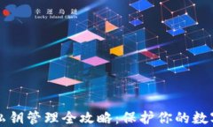 TPWallet私钥管理全攻略：保护你的数字资产安全