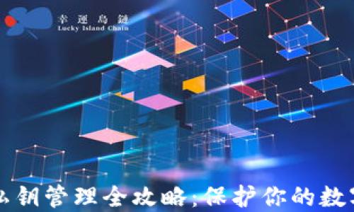 
TPWallet私钥管理全攻略：保护你的数字资产安全