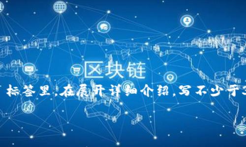 思考一个并且最接近用户搜索需求的，放进  /  标签里，和3个相关的关键词 用逗号分隔，关键词放进 guanjianci / guanjianci 标签里，在展开详细介绍，写不少于3300个字的内容，并思考5个相关的问题，并逐个问题做最详细介绍，每个问题介绍内容不少于650字，分段加上标签，段落用标签表示

如何查询TPWallet交易记录：最全面的指南