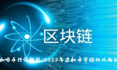 咖啡币行情解析：2023年虚拟币市场的风向标