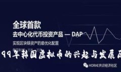 1999年韩国虚拟币的兴起与发展历程