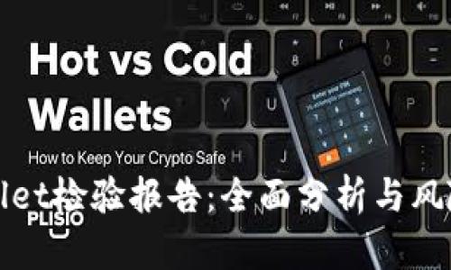 TPWallet检验报告：全面分析与风险评估