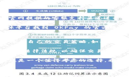 baioti全面了解 OKPay 钱包：官网、功能及使用技巧/baioti
OKPay 钱包, 数字钱包, 在线支付/guanjianci

随着数字化时代的不断发展，越来越多的人开始使用数字钱包来管理他们的财务。OKPay 钱包作为一种新的在线支付方式，受到了广泛的关注。本文将全面介绍 OKPay 钱包的官网信息、功能、使用技巧以及常见问题的解答。

1. 什么是 OKPay 钱包？
OKPay 钱包是一种电子支付系统，它能够方便用户进行在线支付、转账和资金管理。用户可以通过 OKPay 钱包轻松地进行多种交易，包括支付商品和服务费用、转账给朋友或家人以及在线购物等。OKPay 钱包支持多种货币，使其成为全球用户的理想选择。

此外，OKPay 钱包还提供了一系列的安全防护措施，例如双重认证和支付加密技术，从而保障用户的资金安全。这让越来越多的用户愿意选择 OKPay 作为他们的数字钱包。

2. OKPay 钱包的官网链接
OKPay 钱包的官网提供了多种服务和功能，用户可以通过官网轻松注册账户、进行充值、查看交易记录等。官网链接通常是用户获取最新信息和服务的重要途径，因此确保访问正确的地址是非常重要的。用户可以通过搜索引擎找到 OKPay 的官方网页，确保自己的安全。

在官网上，用户还可以获取有关 OKPay 新功能和服务的最新公告，了解常见问题的解决办法，以及获取客户支持和帮助。

3. OKPay 钱包的主要功能
OKPay 钱包拥有多种功能，旨在为用户提供便利和安全的支付体验。以下是 OKPay 钱包的几个主要功能：

ul
    listrong在线支付：/strong用户可以使用 OKPay 钱包进行在线购物，支持各种平台，方便快捷。/li
    listrong资金转账：/strong用户可以在不同的 OKPay 用户之间进行快速转账，省去传统银行转账的繁琐流程。/li
    listrong多货币支持：/strongOKPay 支持多种货币的交易，用户可以方便地在不同货币之间进行操作。/li
    listrong移动应用：/strongOKPay 提供了移动应用程序，用户可以随时随地管理他们的资金和交易。/li
    listrong安全性：/strongOKPay 采用了一系列的安全技术，确保用户的交易信息和资金安全。/li
/ul

4. 如何注册并使用 OKPay 钱包？
注册 OKPay 钱包非常简便。用户首先需要访问 OKPay 的官网，找到注册按钮。然后，用户需要提供个人信息，包括电子邮件地址、手机号码等。注册成功后，用户将收到一封确认邮件，需按照指示完成账号激活。

注册完成后，用户可以登录到 OKPay 钱包，进行实名认证，确保账户安全。实名认证通常需要上传身份证明文件，如身份证或护照。同时，用户还可以设置安全密码和开启双重认证功能，进一步提升账户的安全性。

登录后，用户可以进行充值操作，支持多种充值方式，包括信用卡、借记卡和银行转账等。充值完成后，用户就可以开始使用 OKPay 钱包进行在线支付或资金转账。

5. 常见问题解答
在使用 OKPay 钱包的过程中，用户可能会遇到一些常见问题。以下是几个相关的问题及其详细解答：

问题一：OKPay 钱包支持哪些国家和地区？
OKPay 钱包的服务覆盖范围广泛，支持多个国家和地区。虽然具体的支持国家可能会根据法律和市场需求的变化而有所调整，但总体上，OKPay 通常支持欧美、亚洲以及一些其他地区的用户。对于希望确认其所在国家是否受支持的用户，可以访问 OKPay 的官网并查看相关的注册地址及用户协议.

对于非支持国家的用户，OKPay 可能提供限于某些功能或服务的访问权限。在注册帮助页面中，用户将找到与其国家相关的使用条款等信息，这样可以帮助用户更好地理解在他们所在地区的具体使用情境。

问题二：如何确保在 OKPay 钱包中的资金安全？
确保在 OKPay 钱包中的资金安全非常重要。首先，用户应该使用强而复杂的密码，并定期更换密码，以避免被他人猜测。同时，开启双重认证功能，将为账户提供额外的安全保护，无论何时进行敏感操作时，都会生成一验证码，只有输入正确后才能进行。

用户还应定期检查账户的交易记录，以确认没有异常交易。如果发现任何可疑活动，用户应立即联系 OKPay 客服并冻结账户，避免更大损失。此外，用户在访问 OKPay 官网或移动应用时，应确保使用的是安全的网络连接，以防止信息泄漏。

问题三：OKPay 钱包的手续费是多少？
OKPay 钱包的手续费结构可能会因不同的交易类型而有所不同。一般而言，转账、充值和提现都可能会涉及到一定的手续费。对于每笔交易的具体金额，用户可以在注册后登录个人账户查看有关手续费的详细说明。

有时，OKPay 可能会提供一些优惠活动，例如在特定日期免手续费的交易，用户应密切关注官网公告以获取最新信息。在使用之前，了解可能涉及到的费用可以帮助用户更好地进行财务规划，避免不必要的支出。

问题四：如何解决技术支持问题？
用户在使用 OKPay 钱包时，难免会遇到一些技术问题，比如无法登录账户、充值失败等等。当遇到这类问题时，用户可以通过 OKPay 官网提供的客服支持渠道进行咨询。通常，官网会有在线客服、常见问题解答（FAQ）和电子邮件支持供用户选择。

在联系技术支持时，确保提供必要的账户信息和问题描述，以便于客服人员更快速有效地帮助解决问题。此外，用户还可以通过社交媒体平台找到 OKPay 的官方账号，通常这些渠道也会提供一定的用户支持。

问题五：如何在 OKPay 上进行外汇交易？
OKPay 钱包也支持一些与外汇交易相关的功能，用户可以通过该平台进行基本的货币交换。在拿到资金后，用户需根据市场行情，选择适合自己的交易策略。如果用户有较强的外汇交易需求，建议先学习外汇市场的基本知识，以避免在交易中遭受损失。

一些用户可能会选择搭配其他的外汇交易平台与工具，以便更精准的把握交易时机。此外，用户在 OKPay 上进行外汇交易时，需注意各国法律法规，以确保交易的合规性。

通过以上的介绍，相信读者对于 OKPay 钱包有了更全面的了解。如果你正在寻找一个方便、安全的在线支付解决方案，OKPay 钱包无疑是一个值得考虑的选择。希望本文能够为用户提供有价值的信息，帮助他们更好地使用 OKPay。 

无论是注册过程中的疑虑，还是后期的使用技巧，仔细了解每一项功能与操作，可以使您的使用体验大大提升。