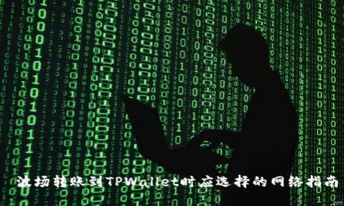  波场转账到TPWallet时应选择的网络指南