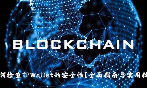 如何检查TPWallet的安全性？全面指南与实用技巧