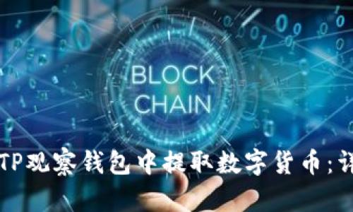 如何从TP观察钱包中提取数字货币：详细指南