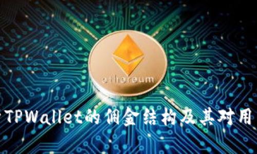 全面解析TPWallet的佣金结构及其对用户的影响