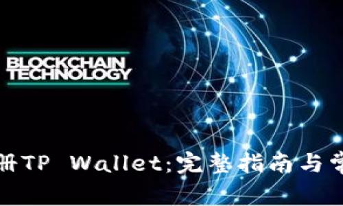 安卓如何注册TP Wallet：完整指南与常见问题解答