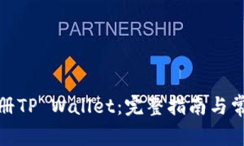 安卓如何注册TP Wallet：完整指南与常见问题解答