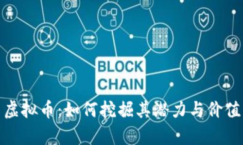 链力虚拟币：如何挖掘其潜力与价值分析