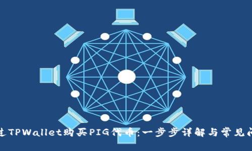 如何通过TPWallet购买PIG代币：一步步详解与常见问题解答