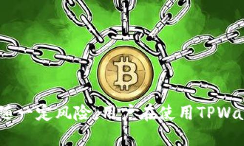 思考一个并且最接近用户搜索需求的，放进  /  标签里，和3个相关的关键词 用逗号分隔，关键词放进 guanjianci / guanjianci 标签里，在展开详细介绍，写不少于3300个字的内容，并思考5个相关的问题，并逐个问题做最详细介绍，每个问题介绍内容不少于650字，分段加上标签，段落用标签表示


  TPWallet转账成功但余额不显示？详解背后原因及解决方案 / 

关键词：
 guanjianci TPWallet, 转账成功, 余额不显示 /guanjianci 

一、TPWallet概述
TPWallet是一款结合区块链技术的数字钱包，为用户提供方便、快捷的数字资产存储与交易服务。在使用TPWallet时，用户能够享受低费用、高效率的转账体验，但有时也可能会遇到一些问题，例如转账成功后余额不显示。在本文中，我们将深入探讨可能的原因以及解决方案，帮助用户快速解决此类困扰。

二、转账成功但余额不显示的常见原因
1. 网络延迟或堵塞br
在区块链网络中，交易确认通常需要一定的时间。如果网络繁忙，交易可能会被延迟，导致在TPWallet中暂时无法看到更新后的余额。这种情况常在网络高峰期发生，用户可以适当等待一段时间，再检查余额。

2. 交易未确认br
虽然TPWallet可能显示“转账成功”，但实际上，交易需要在区块链上进行确认。未确认的交易将不会更新您的余额，因此建议用户查看交易记录，确认交易状态。

3. 钱包兼容性问题br
某些类型的代币或资产可能不被TPWallet完全支持，这可能导致转账后余额未更新。用户需要确认所转账的资产类型是否与TPWallet兼容。

4. 账户同步问题br
有时候，TPWallet的账户信息可能未能及时与区块链网络同步。在这种情况下，用户可以尝试手动刷新该钱包，或是退出再登录，以检测余额。

5. 软件bug或故障br
任何软件都有可能出现bug。如果TPWallet本身遇到问题，也会影响余额显示。建议用户查看官方网站或社交媒体平台，判断是否有系统维护或者bug修复的公告。

三、如何解决余额不显示的问题
1. 等待并检查br
在转账成功后，用户首先应该做的是耐心等待。一般来说，网络交易在确认后会在几分钟到十几分钟内更新余额。用户可以定期检查余额，确认是否已经更新。

2. 查看交易状态br
用户可以通过区块链浏览器查看自己的交易状态。输入钱包地址，确认交易是否已被确认。如果交易显示为“未确认”，则需要稍后再检查余额。

3. 切换网络连接br
如果网络连接不稳定，可能导致余额未更新。建议用户切换到更稳定的网络，例如Wi-Fi，并重新登录TPWallet，以便快速更新信息。

4. 更新TPWallet应用br
确保您的TPWallet应用是最新版本。旧版本可能会存在一些未修复的bug，更新后可能能够解决余额不显示的问题。

5. 联系客服支持br
如果以上步骤均无法解决问题，建议用户直接联系TPWallet的客服支持团队。他们能提供更详细的技术支持，帮助用户解决具体问题。

四、与TPWallet相关的常见问题解答

h4问题1：TPWallet中如何进行资产的转账？/h4
TPWallet的转账流程非常简单，以下是详细步骤：
1. 登录TPWallet账户。
2. 在主界面，点击“转账”选项。
3. 输入接收方的地址和转账金额。
4. 确认信息无误后，点击“确认转账”。
5. 交易完成后，用户可以在交易记录中查看到相关信息。
注意，确保接收方地址是正确的，误输地址可能导致资产丢失。

h4问题2：转账成功后，如何查看交易记录？/h4
要查看TPWallet中的交易记录，用户可以按照以下步骤操作：
1. 登录TPWallet账户。
2. 在主界面，点击“交易记录”选项。
3. 在交易记录页面，用户将看到所有历史交易信息，包括转账时间、金额、状态等。
4. 也可以使用区块链浏览器输入相关交易哈希，进行进一步查找和验证。
确保每笔交易都能稳定合法地进行监控和确认。

h4问题3：TPWallet的安全性如何保障？/h4
TPWallet注重用户资产的安全性，采取多种措施保障用户的数字资产：
1. 私钥管理：用户的私钥直接存储在设备中，并未上传至服务器，确保私钥仅由用户控制。
2. 多重验证：TPWallet提供多重验证功能，可以通过手机短信、电子邮件等多种方式进行验证，确保账户安全。
3. 加密传输：在传输用户数据时，TPWallet采用高标准的安全加密技术，确保用户数据不被泄露。
4. 定期安全审查：TPWallet会定期进行系统安全测试，排查潜在的安全漏洞，确保用户使用安全。

h4问题4：如何备份TPWallet？/h4
备份是保证用户资产保全的重要步骤，用户可以按照以下方式备份TPWallet：
1. 在TPWallet中，点击“设置”选项。
2. 找到“备份钱包”功能，用户需要遵循系统提示完成备份过程。
3. 备份完成后，请务必将备份文件存储在安全的位置，避免丢失或被他人获取。
定期备份并更新备份文件，以确保资产的安全性。

h4问题5：如果忘记TPWallet密码，如何找回？/h4
如果用户忘记TPWallet密码，可以通过以下方式尝试找回：
1. 在登录界面，点击“忘记密码”链接。
2. 系统会提示用户输入与账户关联的电子邮件地址，发送重置密码链接。
3. 登录邮件，按照指示更改密码。
4. 重设密码后，请务必记录并妥善保管密码。
如果无法通过上述方式找回密码，建议直接联系TPWallet客服，寻求专业帮助。

总结
通过本文的详解，相信用户能够对TPWallet的转账流程、余额显示问题及解决方案有更深刻的认识。数字资产管理虽然相对便利，但也伴随一定风险。用户在使用TPWallet时，应保持警惕，定期检查资产安全，确保交易的顺利进行。希望本文能帮助到有需要的用户，解决TPWallet使用中的各类问题。