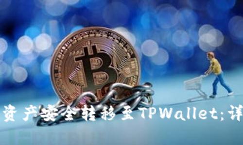 如何将火币资产安全转移至TPWallet：详细操作指南