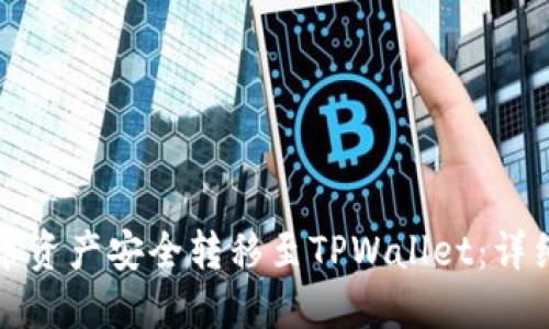 如何将火币资产安全转移至TPWallet：详细操作指南