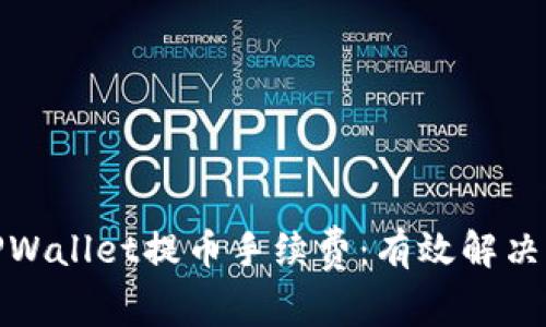 如何降低TPWallet提币手续费：有效解决方案与策略