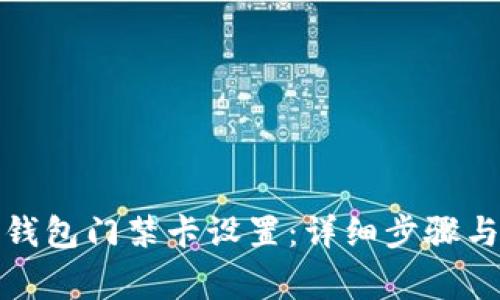 如何取消钱包门禁卡设置：详细步骤与注意事项