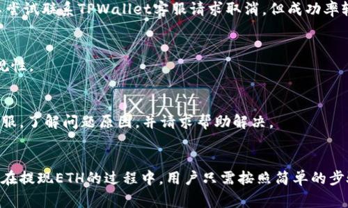   如何使用TPWallet提现ETH：详细指南与常见问题解答 / 
 guanjianci TPWallet, ETH提现, 数字货币钱包 /guanjianci 

引言：了解TPWallet及其提现功能
在数字货币日益流行的今天，各类数字货币钱包应运而生。其中，TPWallet因其用户友好的界面和丰富的功能而受到用户的喜爱。TPWallet不仅支持多种数字资产的存储和管理，还提供方便快捷的提现功能，特别是对于以太坊（ETH）的提现操作。本文将详细介绍如何使用TPWallet提现ETH，并解答一些常见问题，以便用户能顺利地进行提现操作。

一、TPWallet提现ETH的基本步骤
提现ETH的第一步是确保您的TPWallet已经正确设置，并且您有足够的ETH余额进行提现。
1. 登录TPWallet：首先打开TPWallet应用并登录您的账户。如果您还没有账号，可以通过邮箱注册或安装TPWallet应用进行注册。
2. 检查ETH余额：登录后，您可以在钱包界面看到您的资产总览。确保您的ETH余额足够以满足提现要求，并考虑网络手续费。
3. 前往提现页面：在钱包主页中，寻找“提现”或“转账”选项，点击进入提现页面。
4. 填写提现信息：在提现页面，您需要输入以下信息：
ul
  listrong提现地址：/strong输入您想要提取ETH到的目标地址，确保该地址是以太坊支持的地址。/li
  listrong提现金额：/strong输入您希望提现的金额。请注意，提现金额应低于您的余额，并考虑到网络手续费。/li
/ul
5. 确认提现信息：仔细检查您输入的提现地址和金额，确保所有信息正确无误。
6. 提交申请：点击“提交”或“确认”按钮，完成提现申请。您可能需要输入交易密码或进行其他安全验证步骤。
7. 等待处理：提现申请提交后，您需要等待一段时间以完成交易。这段时间可能因网络拥塞情况而有所不同。

二、提现ETH时需要注意的事项
尽管提现ETH的步骤相对简单，但仍有几个关键点需要注意，以确保提现过程顺利进行：
1. 确保地址正确性：提现ETH时，必须格外小心所输入的地址。任何错误都可能导致资金丢失。有适当的工具来复制地址，并确认首尾字符的完整性。
2. 了解手续费：每次提现都有相应的网络手续费，这笔费用会在提现金额中自动扣除。因此，确保您在提现时足够考虑此手续费。
3. 网络延迟：ETH区块链在高峰时间可能会出现拥堵，导致提现等待时间延长。请耐心等待，并及时查看状态。
4. 安全性：定期更新TPWallet应用，并启用双重验证（2FA），以提高账户安全性，确保你的数字资产不受威胁。
5. 联系客服：如果在提现过程中遇到任何问题，可以随时联系TPWallet的客服，获取专业的帮助和指导。

三、TPWallet是怎样保证用户资金安全的
在现今数字货币交易盛行的情况下，用户的资金安全显得尤为重要。TPWallet采取了多种安全措施来保障用户的资产： 
1. 多重安全机制：TPWallet采用多重签名和冷存储的技术，确保用户的资金能够得到很好的保护。冷存储是将资产存储在未连接网络的硬件设备中，从而防止黑客攻击。
2. 密码保护：用户在使用TPWallet时需要设置强密码，这可以有效阻止未授权的访问。出于安全原因，建议用户定期更改密码。
3. 二维码验证：TPWallet还提供二维码扫描功能，保护用户在提现时的安全性。用户可以通过扫描二维码来验证提现地址的正确性。
4. 安全提示：TPWallet会在用户进行重要操作时发送安全提示通知，并建议用户密切关注账户动态，及时发现可疑活动。
5. 透明监管：TPWallet遵循一定的合规性标准，定期进行系统更新和安全审计，以增强用户对其安全性和可信性的信心。

四、TPWallet提现ETH的常见问题解答
h41. 如果我输入的提现地址错误怎么办？/h4
不幸的是，输入错误的提现地址将不可逆转地导致资金的丢失。因此，您需要非常小心。在提交之前确保提现地址的准确性。如果发现地址错误，您应该立即联系TPWallet客服尝试解决问题，但大多数情况下资金无法恢复。

h42. 提现速度有多快？/h4
ETH提现的时间通常取决于多个因素，包括以太坊网络的当前负担和您所支付的手续费。通常情况下，在低网络拥堵时，提现可能在几分钟内完成；而在网络高峰期，可能需要数小时。建议用户在高峰期安排提现操作，提前考虑到这些因素。

h43. 是否可以取消已提交的提现请求？/h4
一旦提现请求被提交并开始处理，基本上是无法取消的。为了避免误操作，在提现前务必仔细审核所有的提现信息。如果提现请求还未开始处理，您可以尝试联系TPWallet客服请求取消，但成功率较低。

h44. 提现ETH会被征收税吗？/h4
ETH提现是否征收税取决于您所在地区的法规。不少国家对加密货币的税收政策并不明确。在进行大额提现或交易前，建议您咨询税务专家，以确保合规性。

h45. 如何处理提现失败的问题？/h4
在提现过程中，若遇到失败情况，请先确认是否由于网络问题或输入信息错误导致。如果确认信息皆无误，可以查看TPWallet的公告或者联系他们的客服，了解问题原因，并请求帮助解决。

结论：选择TPWallet的优势与未来展望
随着数字资产的逐步被认可，选择一个安全、功能强大的钱包是每位投资者的第一步。TPWallet以其丰富的功能和安全性为用户提供了强有力的支持。在提现ETH的过程中，用户只需按照简单的步骤进行操作，并牢记注意事项，即可轻松完成提现。对于未来，期待TPWallet持续用户体验，为用户提供更加安全和便捷的数字货币管理体验。