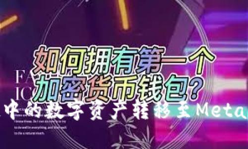 如何将TPWallet中的数字资产转移至MetaMask（狐狸钱包）