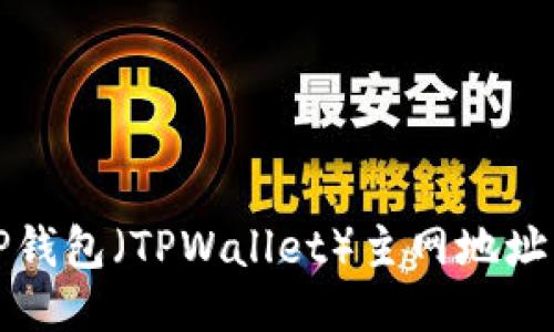 如何找到TP钱包（TPWallet）主网地址的详细指南
